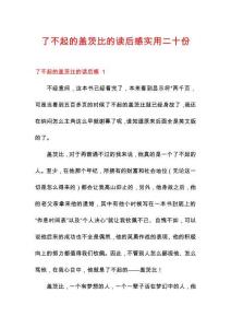 了不起的蓋茨比的讀后感實(shí)用二十份