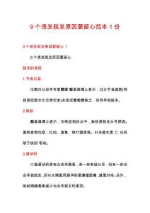 9個誘發脫發原因要留心范本1份