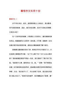 醒悟作文實用十份