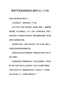 母親節送給媽媽的禮物作文份