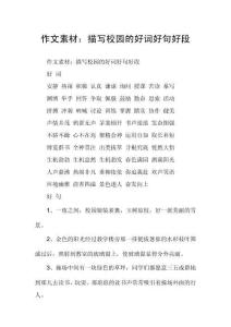 作文素材：描寫校園的好詞好句好段
