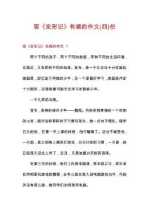觀《變形記》有感的作文份