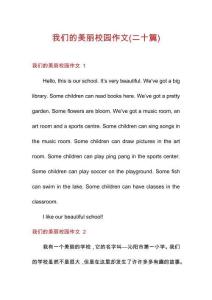 我們的美麗校園作文(二十篇)