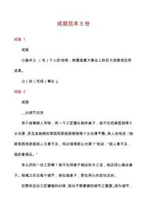 成就范本5份