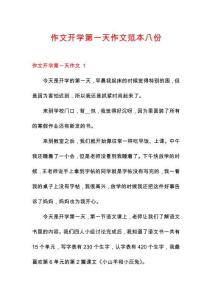 作文開學第一天作文范本八份