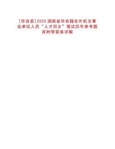 [華容縣]2025湖南省華容籍在外機關事業單位人員“人才回鄉”筆試歷年參考題庫附帶答案詳解