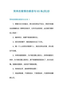 簡單的愛情傷感語句65條份
