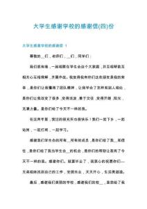 大學生感謝學校的感謝信份