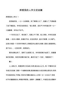 疼愛我的人作文優(yōu)選篇