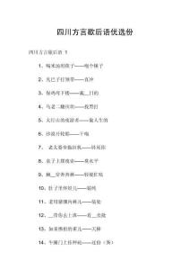 四川方言歇后語優(yōu)選份
