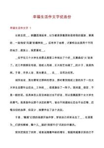 幸福生活作文字優(yōu)選份