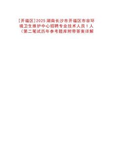 [開福區]2025湖南長沙市開福區市容環境衛生維護中心招聘專業技術人員1人（第二筆試歷年參考題庫附帶答案詳解