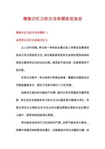 增強(qiáng)記憶力的方法有哪些優(yōu)選份