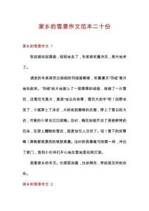 家鄉的雪景作文范本二十份