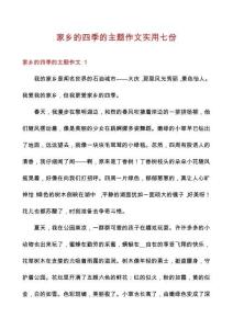 家鄉(xiāng)的四季的主題作文實用七份