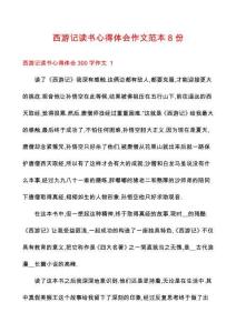 西游記讀書心得體會(huì)作文范本8份