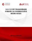 2025年中國(guó)可彎曲硅樹脂玻璃纖維套管行業(yè)市場(chǎng)規(guī)模及投資前景預(yù)測(cè)分析報(bào)告
