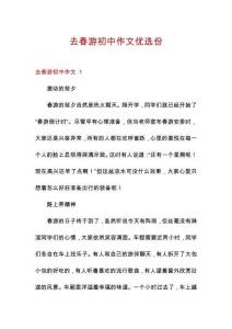 去春游初中作文優選份