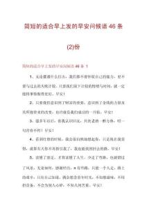 簡短的適合早上發的早安問候語46條份