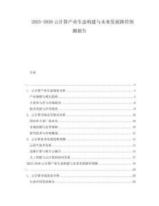 2025-2030云計算產(chǎn)業(yè)生態(tài)構(gòu)建與未來發(fā)展路徑預(yù)測報告