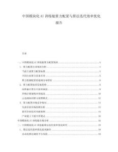 中國模塊化AI訓練艙算力配置與算法迭代效率優化報告
