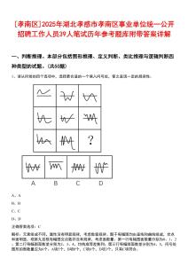 [孝南區(qū)]2025年湖北孝感市孝南區(qū)事業(yè)單位統(tǒng)一公開招聘工作人員39人筆試歷年參考題庫附帶答案詳解