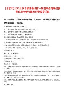 [北京市]2025北京首都博物馆第一届理事会理事招募笔试历年参考题库附带答案详解