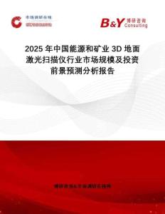 2025年中國(guó)能源和礦業(yè)3D地面激光掃描儀行業(yè)市場(chǎng)規(guī)模及投資前景預(yù)測(cè)分析報(bào)告