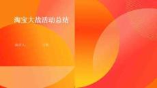 淘寶大戰活動總結