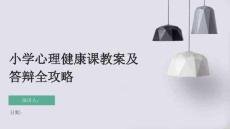 小學心理健康課教案及答辯全攻略