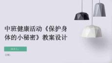中班健康活動《保護身體的小秘密》教案設計