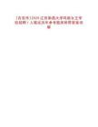 [吉安市]2025江西南昌大學瑪麗女王學院招聘1人筆試歷年參考題庫附帶答案詳解