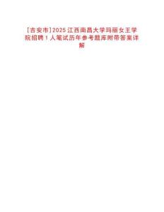 [吉安市]2025江西南昌大學(xué)瑪麗女王學(xué)院招聘1人筆試歷年參考題庫(kù)附帶答案詳解