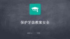 保護牙齒教案安全