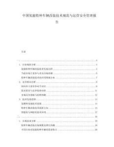 中國氫能特種車輛改裝技術規范與運營安全管理報告
