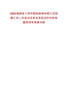 2025福建省三明市糧食購銷有限公司招聘工作人員筆試及排名表筆試歷年參考題庫附帶答案詳解
