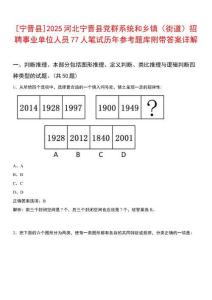 [寧晉縣]2025河北寧晉縣黨群系統(tǒng)和鄉(xiāng)鎮(zhèn)（街道）招聘事業(yè)單位人員77人筆試歷年參考題庫附帶答案詳解