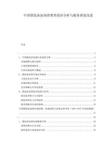 中國(guó)漂洗添加劑消費(fèi)者投訴分析與服務(wù)質(zhì)量改進(jìn)