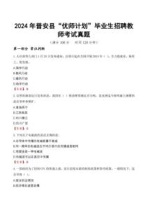 2024年普安縣“優(yōu)師計(jì)劃”畢業(yè)生招聘教師考試真題