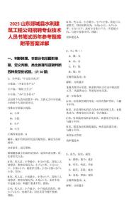 2025山東郯城縣水利建筑工程公司招聘專業(yè)技術(shù)人員書筆試歷年參考題庫(kù)附帶答案詳解