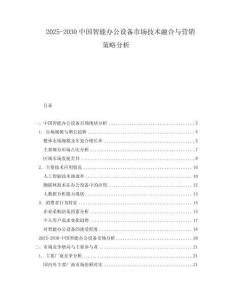 2025-2030中國(guó)智能辦公設(shè)備市場(chǎng)技術(shù)融合與營(yíng)銷策略分析