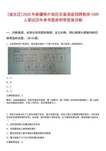 [城东区]2025年新疆喀什地区岳普湖县招聘教师1009人笔试历年参考题库附带答案详解