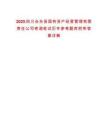 2025四川會東縣國有資產(chǎn)經(jīng)營管理有限責(zé)任公司考調(diào)筆試歷年參考題庫附帶答案詳解