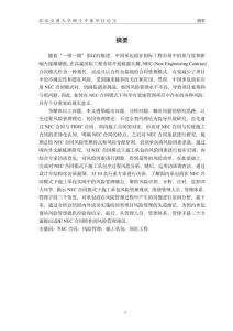 NEC合同模式下施工承包風(fēng)險管理研究