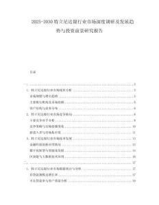 2025-2030特立尼達銀行業市場深度調研及發展趨勢與投資前景研究報告