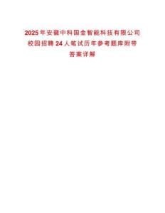 2025年安徽中科國(guó)金智能科技有限公司校園招聘24人筆試歷年參考題庫(kù)附帶答案詳解