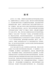 國(guó)有企業(yè)混合所有制改革對(duì)數(shù)字化轉(zhuǎn)型的影響研究