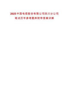 2025中國(guó)電信股份有限公司四川分公司筆試歷年參考題庫(kù)附帶答案詳解