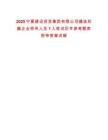 2025寧夏建設(shè)投資集團(tuán)有限公司遴選權(quán)屬企業(yè)領(lǐng)導(dǎo)人員1人筆試歷年參考題庫附帶答案詳解