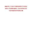 2025浙江寧波市天童旅游景區(qū)開發(fā)股份有限公司招聘派遣制人員擬錄用筆試歷年參考題庫附帶答案詳解